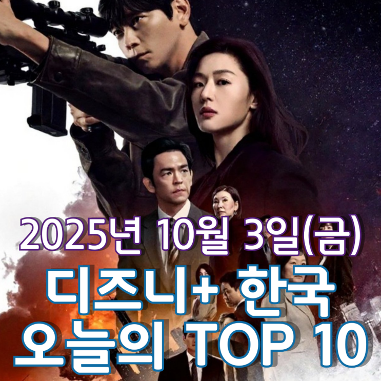  [디즈니+ 한국] 오늘의 TOP 10 - 2025년 10월 3일(금)