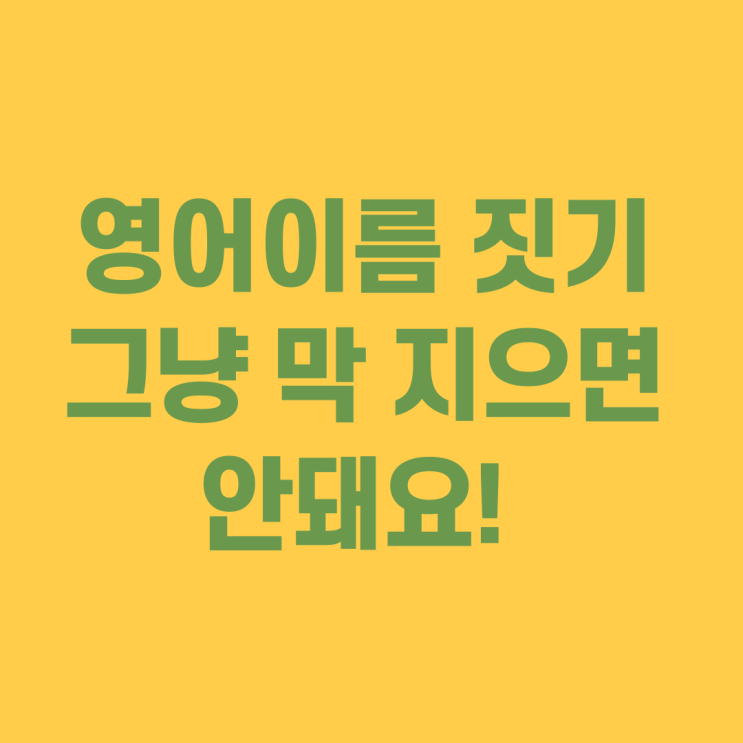 영어이름 짓기 고민될때? 여자 남자 아이 추천
