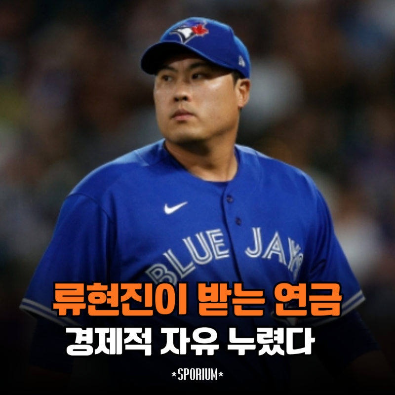 류현진이 받게 되는 상상을 초월하는 메이저리그 연금 이미 경제적 자유 누렸다고요?