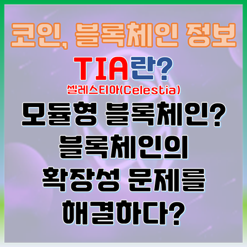TIA 코인이란? 셀레스티아, 모듈형 블록체인? 확장성 문제를 해결하다?