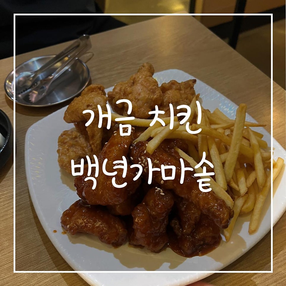 백년가마솥옛날통닭 주례점 사진 2