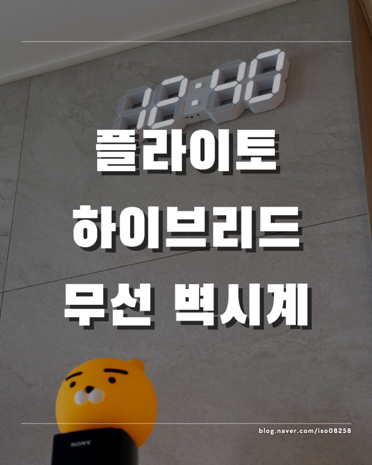  부모님 추석선물 추천 플라이토 하이브리드 무선 LED 벽시계 리뷰