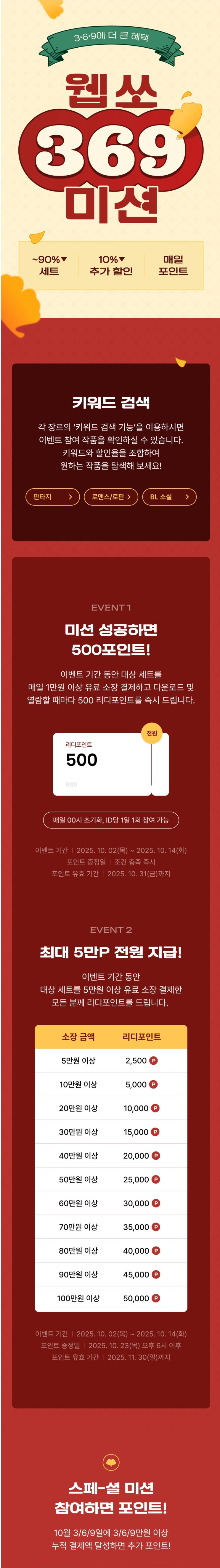  BL소설 이벤트) 리디-3.6.9일에 더 큰 혜택! 웹쏘 369미션 (10/02~10/14)