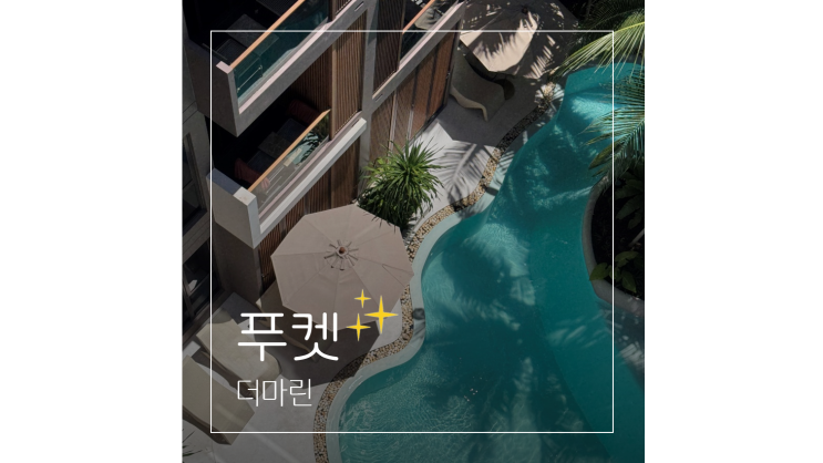  푸켓 자유여행 숙소 1박 10만원대 5성급 호텔 더마린 숙박 수영장 조식