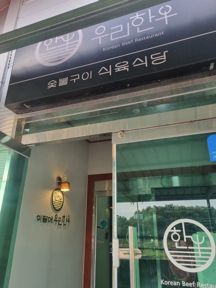 이땅애우리한우 서충주점 사진 2