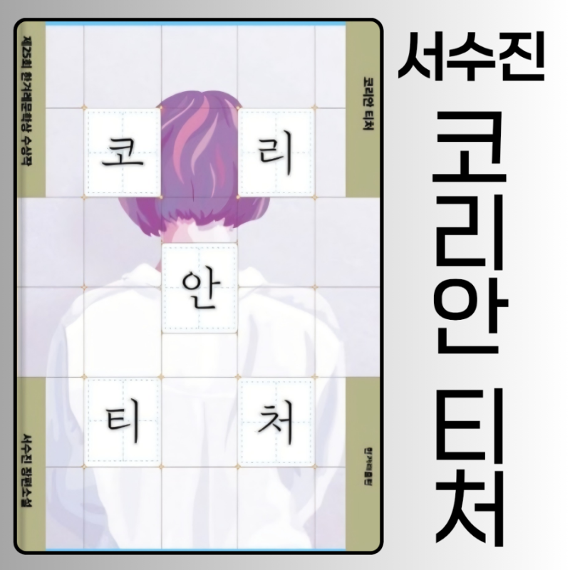 코리안 티처 서수진 작가 제25회 한겨레문학상 수상작