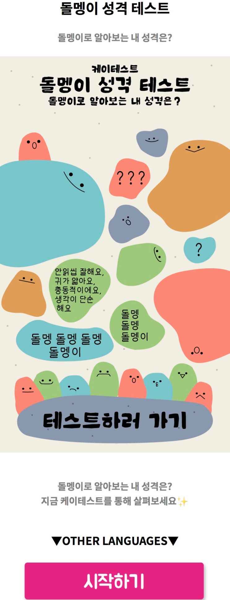  돌멩이 성격 테스트, 돌멩이로 알아보는 내 성격은 어떨지 알아보기!