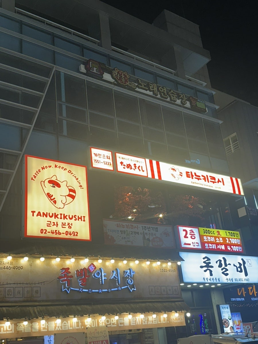 타누키쿠시 군자점 사진 1