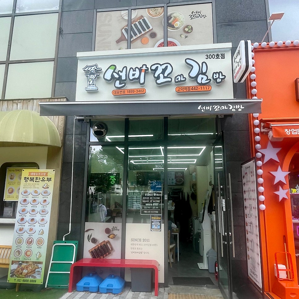 선비꼬마김밥 고덕강일점 사진 2