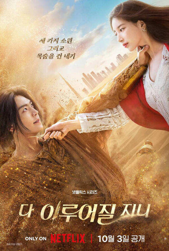 넷플릭스 다이루어질지니 인물관계도 김우빈·수지 주연 드라마 줄거리·등장인물·제작비 ....