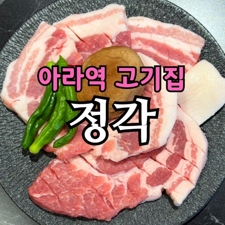  아라동 고기집 정각 검단신도시점 | 340시간 숙성 고기 솔직후기