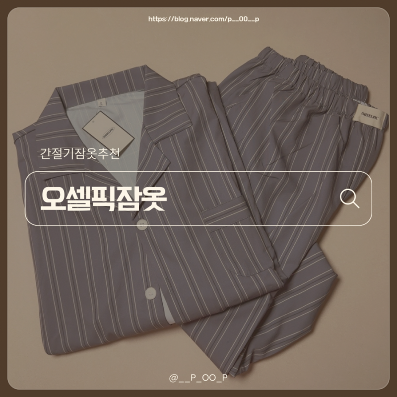 오셀픽 잠옷 스탠다드 교토 (L사이즈) 긴팔 파자마 추천