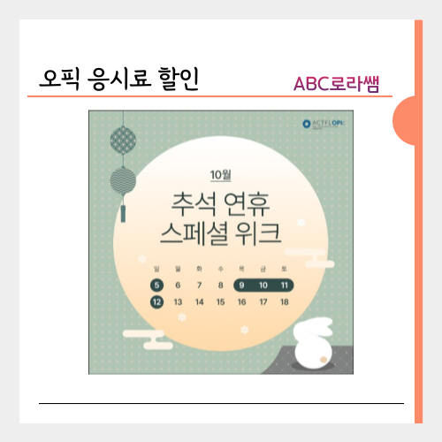 오픽 직장인 응시료 10월 할인 SKT 통신사 제휴 종료