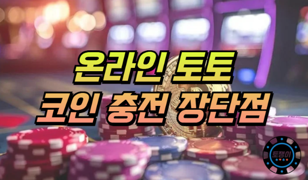  온라인 토토 코인으로 이용 시 장단점