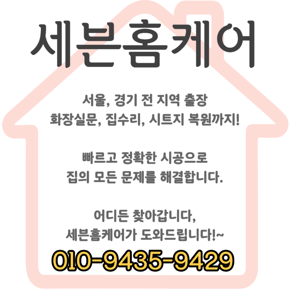 문틀 철봉 자국 시트지 보수 시공 방법 및 비용 (서울)