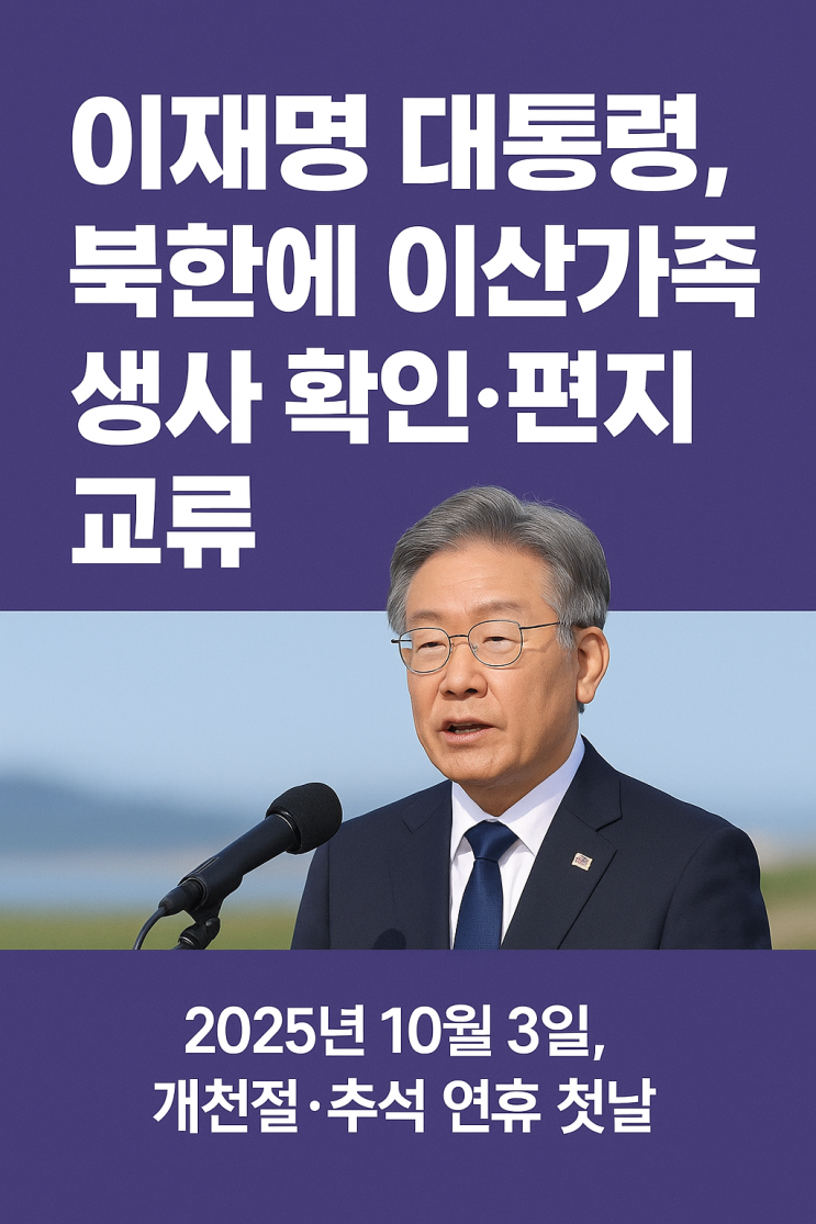 이재명, 북한에 <b>이산가족 생사확인</b>·편지교류 촉구