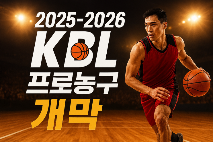 2025-2026 KBL 프로농구 개막 10월 3일 LG vs SK 챔프전... 