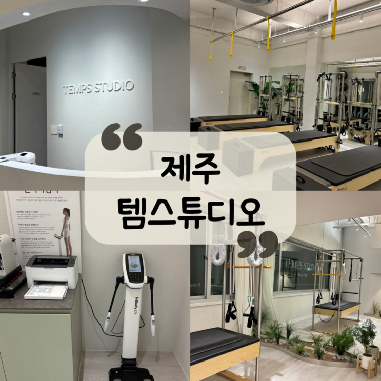  [제주 필라테스] 나만의 웰니스 루틴을 찾아서-추석 급찐급빠|체형교정|다이어트 "템스튜디오"