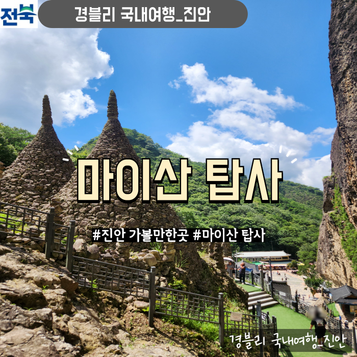  진안 가볼만한곳 진안당일여행지 트레킹 후기 '마이산 탑사'