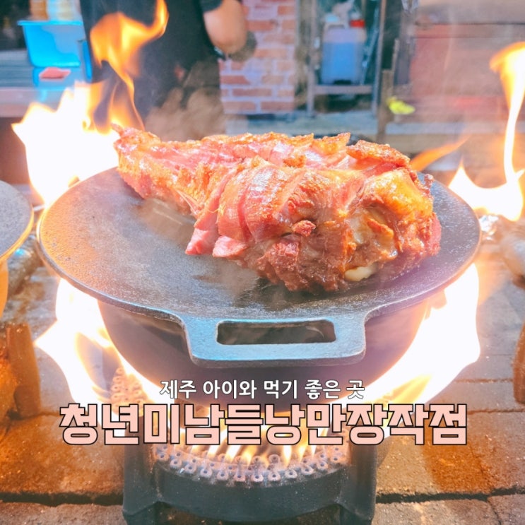  제주통닭맛집 동문시장 청년미남들 낭만장작점에서 마농치킨 한판