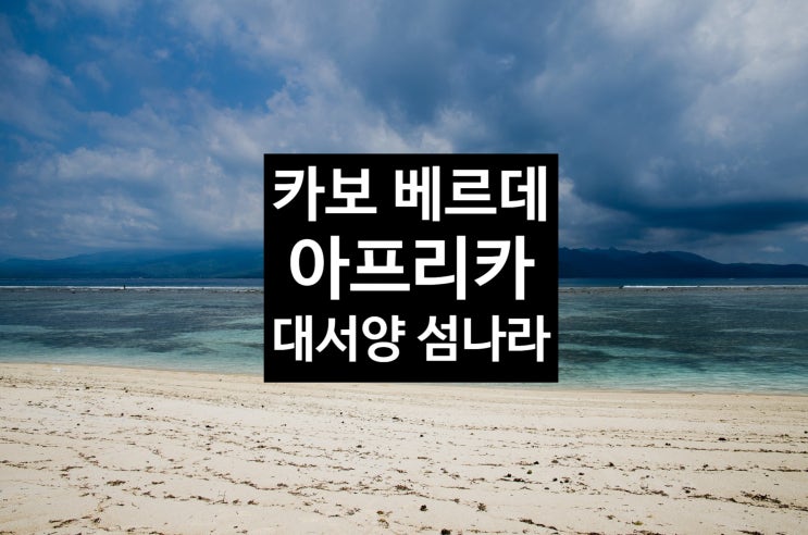 <b>카보 베르데</b>: 대서양의 숨겨진 보석, 매혹적인 섬나라를 집중... 