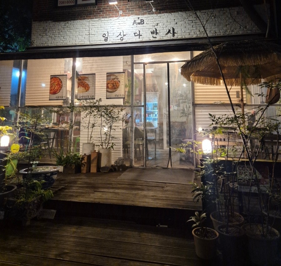 일상다반사 사진 2