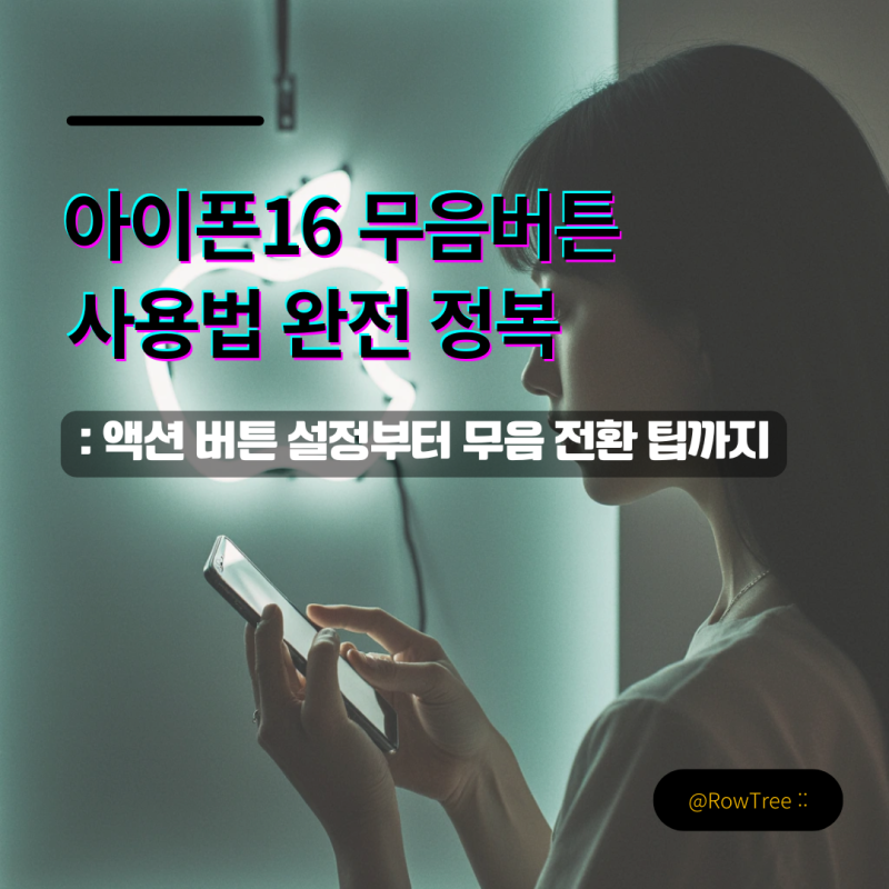 아이폰16 무음버튼 사용법 완전 정복 : 액션 버튼 설정부터 무음 전환 팁까지