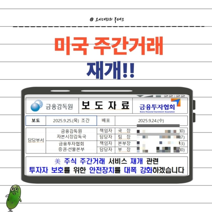  미국 주간거래 재개｜증권맨이 정확하게 알려드림