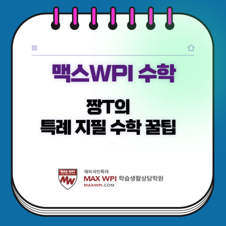  [MAX수학] 수학 학습 꿀팁 시리즈-맥스의 수학 주간 테스트는 어떻게?