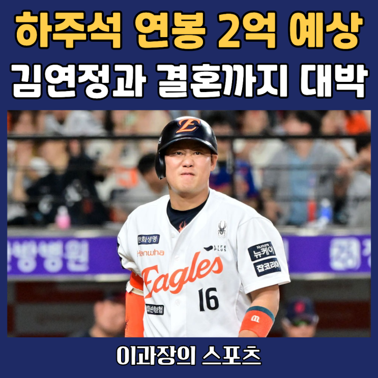 한화이글스 <b>하주석 연봉</b> 2억 돌파 예상, 김연정과 결혼까지 대박