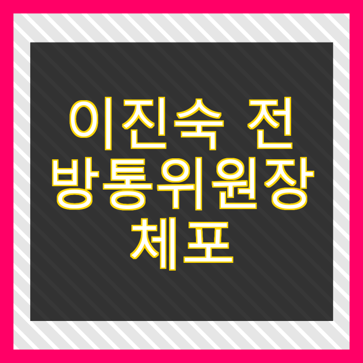 <b>이진숙</b> 전 방통위원장 <b>체포</b>... 위반 혐의와 법인카드 <b>논란</b> 총정리