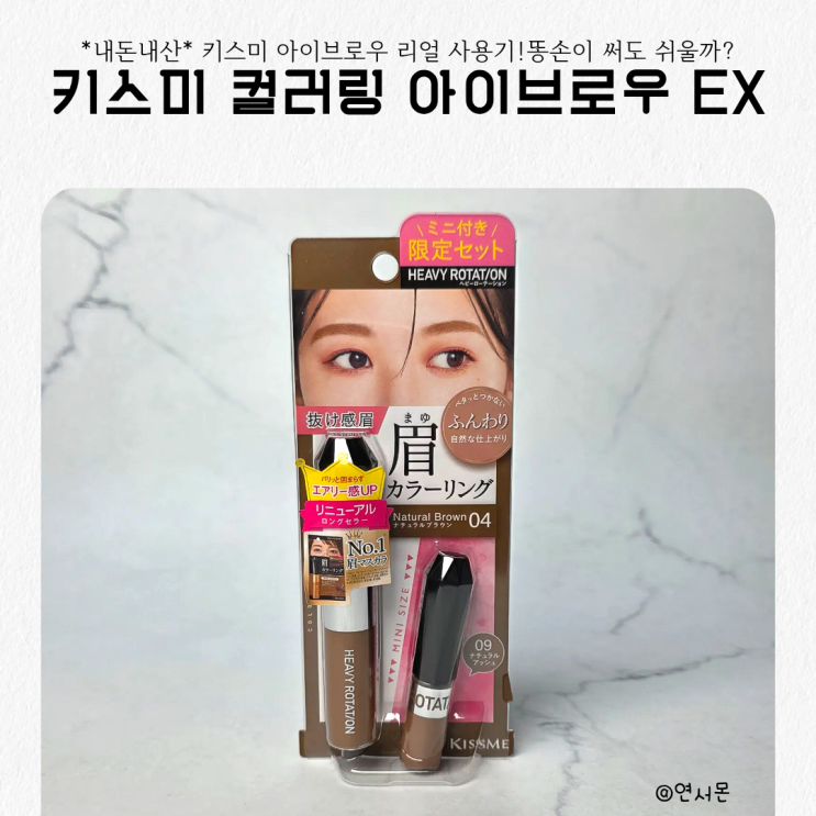 올리브영 키스미 컬러링 아이브로우 리얼 사용기! 똥손이 써도 쉬울까