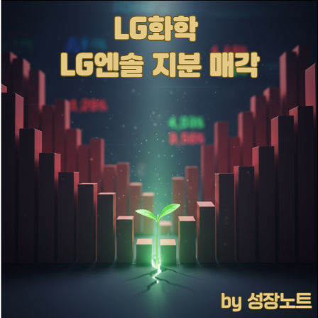  LG화학 주가, 바닥 찍고 반등할까? (재무구조 개선, 신사업 전환 현황 총정리)