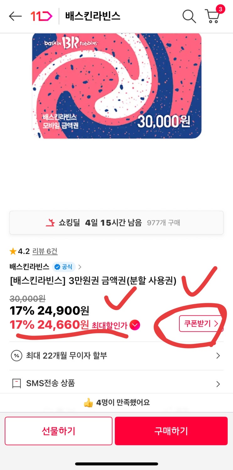  [118호] 배스킨라빈스 3만 원권, 단 하루 23,900원!