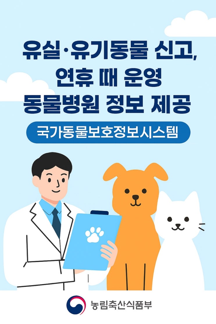  긴 추석 연휴, 반려동물 안심! '국가동물보호정보시스템' 활용 꿀팁 7가지 (응급 진료 병원, 유실·유기동물 신고 한 번에!)