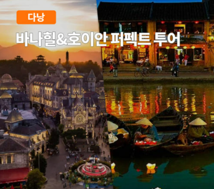  다낭 여행 필수코스! 바나힐 호이안 하루에 끝내기 (가성비 최고 투어)