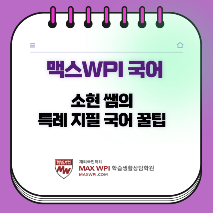 [MAX국어]특례 지필 국어 영역별 학습법-현대소설,고전소설,문법,독서,고전시가,현대시