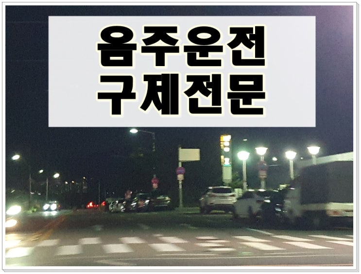  김해음주운전 면허구제 행정심판 반성문 탄원서 대행