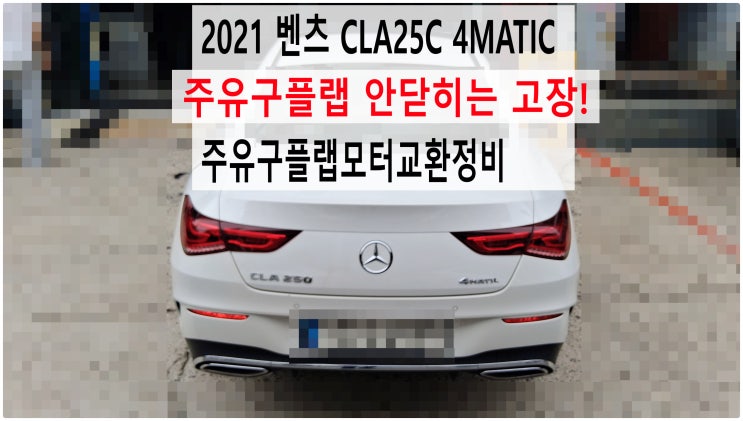  2021 벤츠 CLA25C 4MATIC 주유구플랩 안닫히는 고장! 주유구플랩모터교환정비 , 부천벤츠BMW수입차정비전문점 부영수퍼카