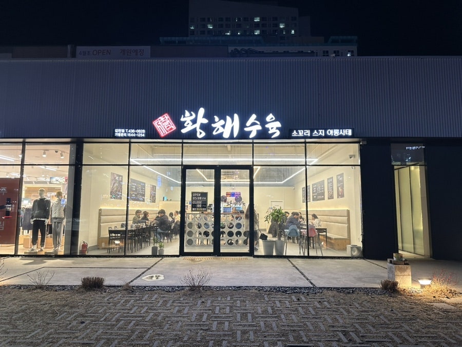 서창식황해수육 김천혁신점 사진 6