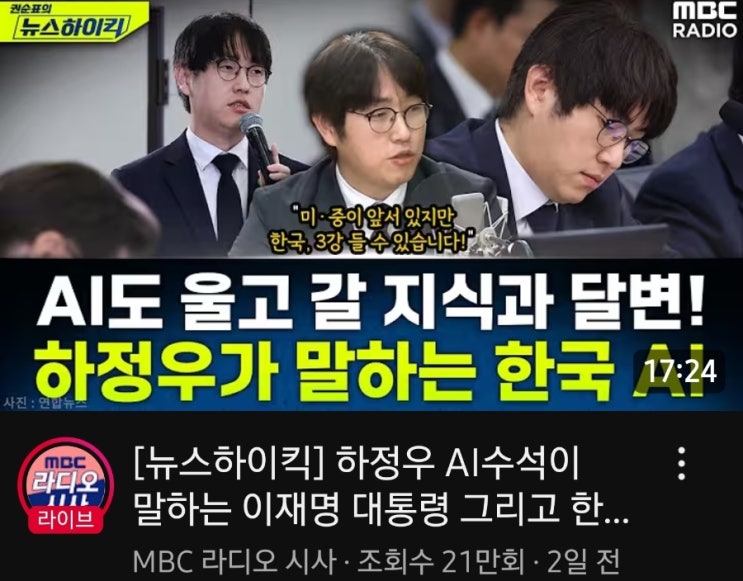 한국 <b>AI</b>의 경쟁력과 미래는? - <b>하정우</b>, MBC 250930 방송... 
