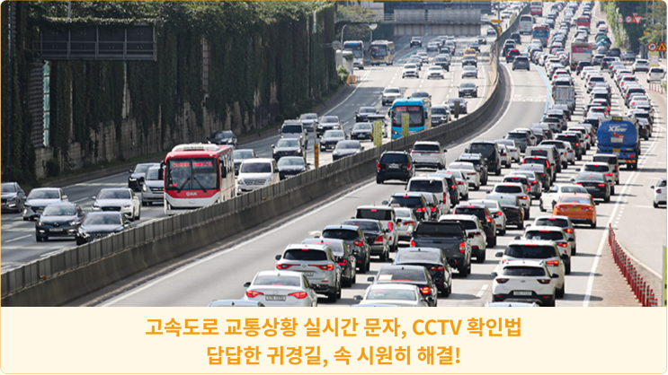  고속도로 교통상황 실시간 문자, CCTV 확인법: 답답한 귀경길, 속 시원히 해결!
