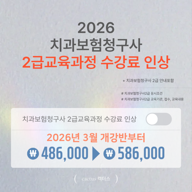 26년도 치과보험청구사 2급강의료 인상예정! 빨리 취득하세요!
