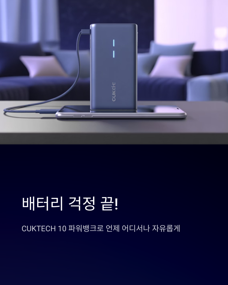  초경량 고속 충전 보조배터리, CUKTECH 10 파워뱅크 실사용 후기