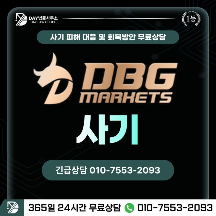 DBGMARKETS 사기로맨스스캠 외한거래 사기 피해금 회복 방안 (사칭)