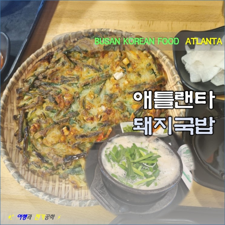 미국 남부 여행 :) 애틀랜타 둘루스 부산 돼지 국밥 맛집 디저트 카페 더 커피 바이 핸드 손커피