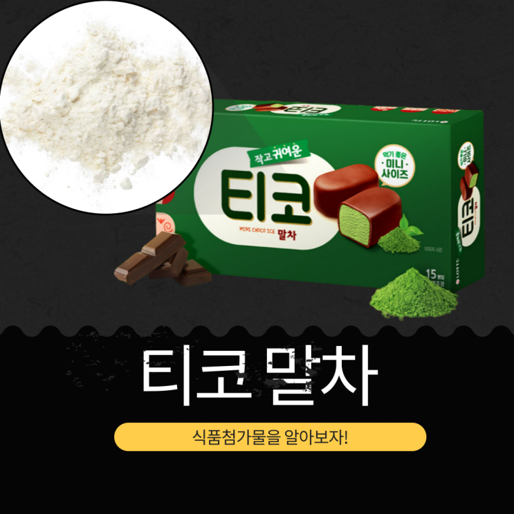  SNS 화제 [말차 티코 아이스크림] 식품첨가물, 영양성분 그리고 티코말차 소금빵 만드는 법