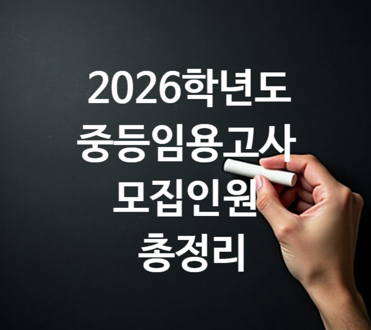  2026 중등 임용고시 티오 선발모집인원 총정리 및 시험일정