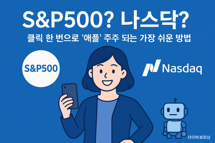  [지식+] 30대 직장인의 해외 주식 투자, ETF로 시작하기