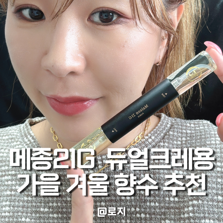  메종21지속력 좋은 여자 남자 향수 추천 우드 시트러스 향 1+1 구성 메종21G 듀얼크레용